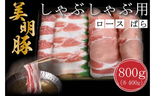 
DT-18【美明豚】しゃぶしゃぶ用800g（ロース400g・ばら400g）
