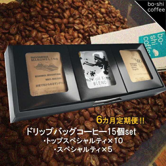【ふるさと納税】【6ヶ月定期便】ドリップバッグコーヒー 15個セット〈トップスペシャルティ＆スペシャルティ〉