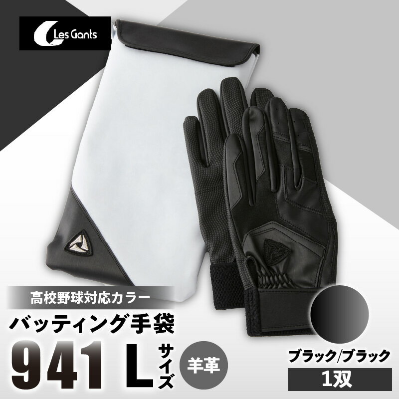 【ふるさと納税】941バッティング手袋（羊革　高校野球対応カラー）【ブラック/ブラック　Lサイズ】 野球 バッティンググローブ用品 野球手袋 バッティング手袋 手袋ケース スポーツ 高校野球対応 装着感 手袋 革 羊革 国内 国産 レガン おすすめ