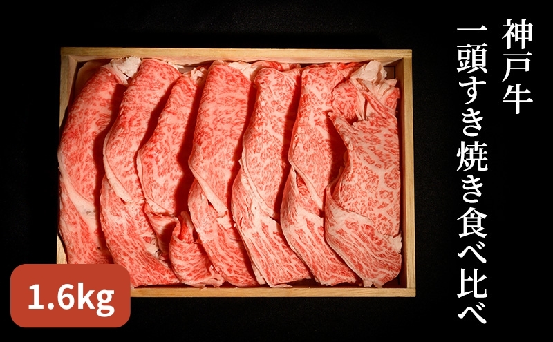 
            神戸牛 一頭 すき焼き 食べ比べ B（4種）計 1.6kg （ ロース ・ もも ・ かた ・ ばら 各400g）
          