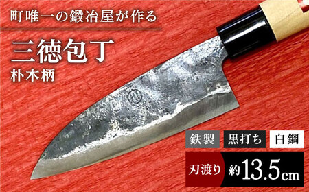 【職人技光る】三徳包丁（刃渡り約13.5cm）鉄/黒打ち/白鋼/朴木柄 / 包丁 ナイフ 調理器具 料理 九州 [IAN002]