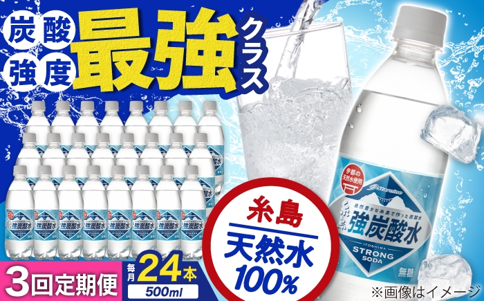 
                  【全3回定期便】強炭酸水 プレーン 500ml × 24本  糸島市 / スターナイン 炭酸水 国産 [ARM009]
                