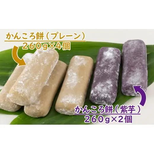 【 無添加 】 かんころ 餅 お菓子 サツマイモ F131c