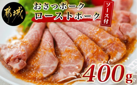 
「おさつポーク」のローストポークセット_AA-D402_(都城市) ブランドポーク 豚肉 ローストポーク(100g×4パック) ジャポネソース付き 豚ロース肉 発色剤不使用 朝食 おつまみ お弁当に 豚加工品
