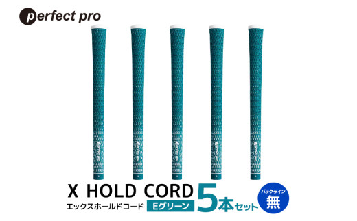 パーフェクトプロ X HOLD CORD エックスホールドコード（Eグリーン）バックラインなし 5本セット ゴルフ グリップ クラブ 交換 太さ M60R ホールド 操作性 グリーン 緑 76-EL