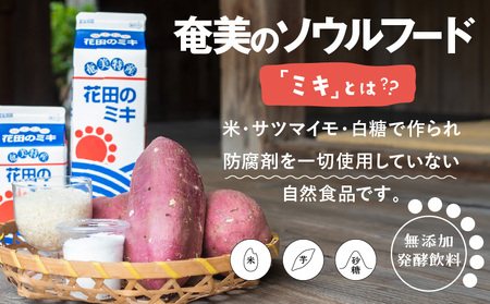奄美 ではおなじみの 花田 の ミキ 1000ml 4本 / 500ml 2本 A114-001 発酵飲料 御神酒 ソウルフード ソウルドリンク 白米 白糖 さつまいも 伝統的 牛乳割り 焼酎割り ワ