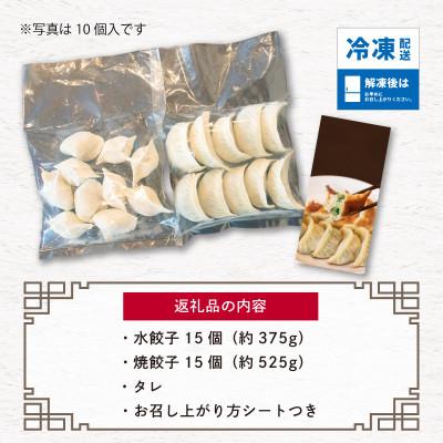 ふるさと納税 松山市 【 ミシュランガイド掲載 】 焼き餃子・水餃子セット 各15個入り セット(タレ・作り方付き) |  | 03