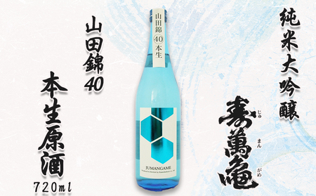 【寿萬亀-亀田酒造-】純米大吟醸『山田錦40 本生原酒』720ml　[0019-0005]
