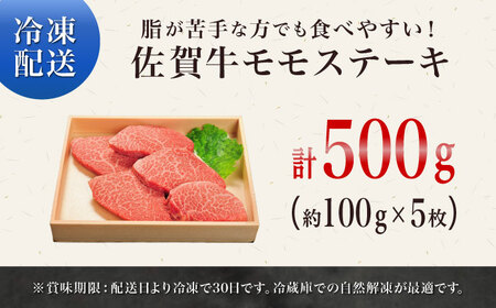 佐賀牛モモステーキ500g / 佐賀牛 牛肉 赤身 ステーキ / 佐賀県 / やま田商店[41AAAR005]