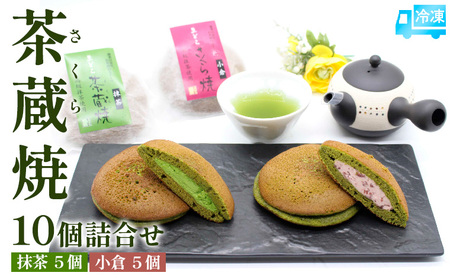 茶蔵焼【10個詰合せ】 抹茶５個・小倉5個 [冷凍発送] FY25-280