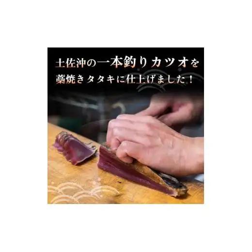 【 かつおのたたき 】 藁焼きかつおのたたき 600～800g
