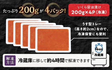 【訳あり】ひめしずく 800g(200g×4) いくら醤油漬け_I024-0946