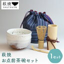 【ふるさと納税】萩焼　お点前茶碗セット　【工芸品・民芸品】