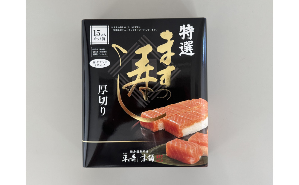 15切入 ますの寿し 特選 昆布〆 ３点セット