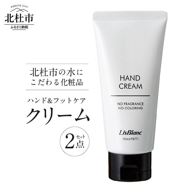 北杜市の水にこだわる化粧品 贈り物にもピッタリ！「ハンド＆フットケア クリーム 2点セット」