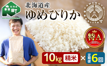 【先行予約】 【定期便】 つむぎ米 10kg【北海道産ゆめぴりか】令和6年産 （令和6年10月上旬以降順次発送） 全6回 《山本農園》 森町 こめ 精米 お米 米 白米 ゆめぴりか mr1-0628