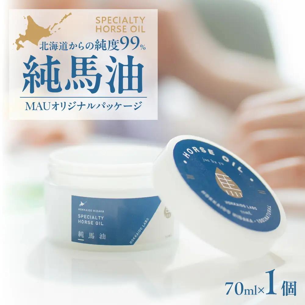 純馬油MAUオリジナルパッケージ 70ml 北海道