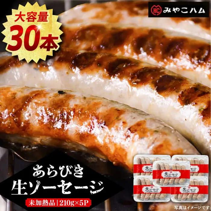 あらびき 生ソーセージ 6本×5P VAN013 ソーセージ