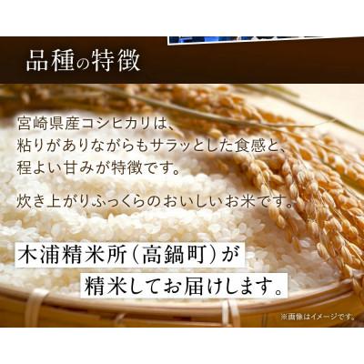 ふるさと納税 高鍋町 【毎月定期便】宮崎県産コシヒカリ (無洗米) 5kg チャック付き米袋全3回 |  | 01