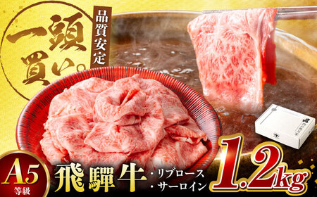 飛騨牛サーロイン・リブロース 1.2kg(400g×3パック) すき焼きしゃぶしゃぶ用肉 [AVBO003]すきやきしゃぶしゃぶ牛肉