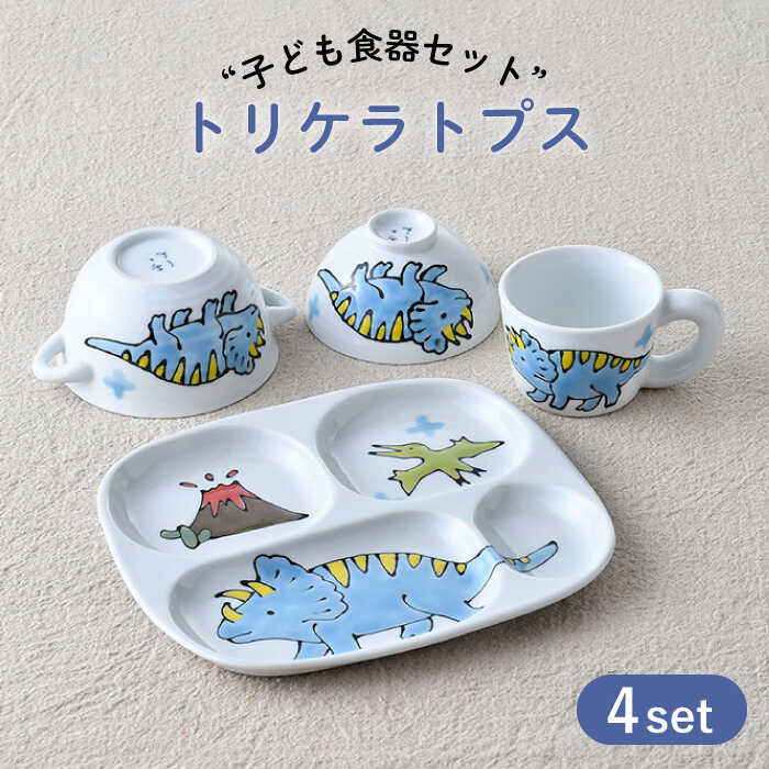 【ふるさと納税】【波佐見焼】子ども食器 4点セット「トリケラトプス」食器 皿【大新窯】 [DC131]