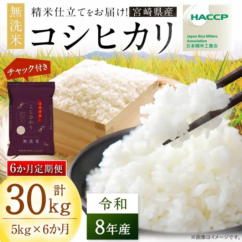 【6か月定期便】 無洗米 ＜チャック付＞ 新米 国産 令和8年産 コシヒカリ 宮崎県産（5kg×6回）