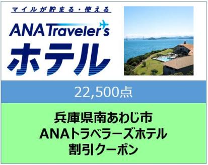 兵庫県南あわじ市　ANAトラベラーズホテル割引クーポン（22,500点）