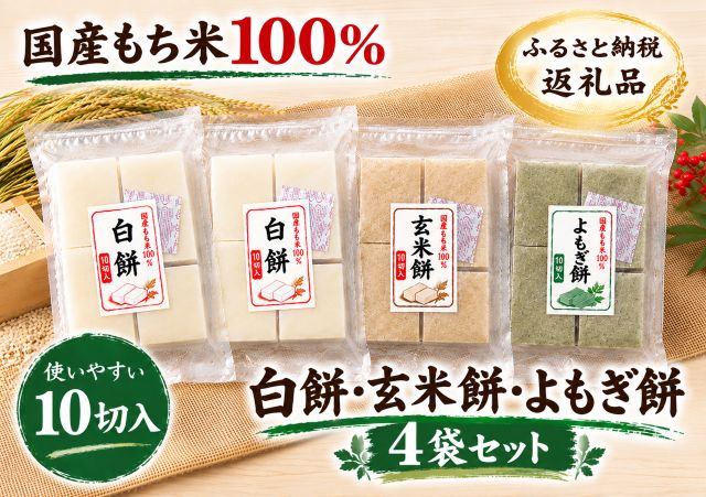【ふるさと納税】【期間限定】切り餅・よもぎ餅・玄米餅 4袋 セット／穀万 保存料なし 添加物なし もち米 コシヒカリ 老舗 人気 手作り 食べやすい リピーター おやつ