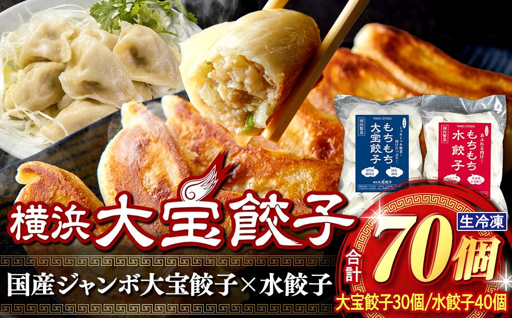 全て国産食材、銘柄豚使用！肉汁あふれる！【横浜大宝餃子】もちもち国産ジャンボ大宝餃子30個ともちもち水餃子40個 老舗餃子メーカー 横浜中華 焼餃子 冷凍餃子 ギョーザ ぎょうざ 大きい 中華 おかず 惣菜 ギフト プレゼント