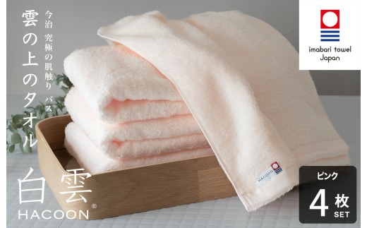 （今治タオルブランド認定）白雲 (HACOON) バスタオル  4枚セット（ピンク）【I000610BT4P】