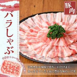 鹿児島県産 豚肉 バラ しゃぶしゃぶ セット (計1.2kg)【TRINITY】A676