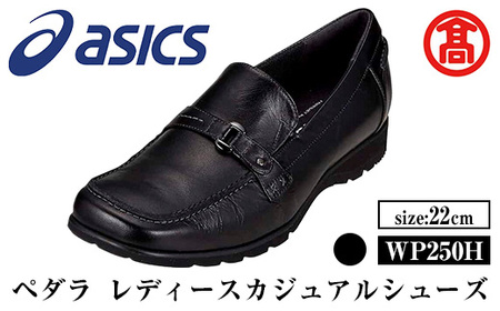 ＜ペダラ＞レディースカジュアルシューズ WP250H(カラー：ブラック・サイズ：22.0cm) 靴 くつ シューズ カジュアル ビジネス アシックス PEDALA 【T-SAK-AA14-A】【米子高島屋選定品】