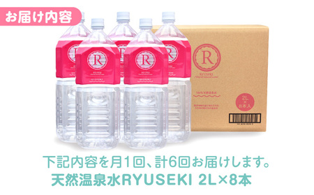 【全6回定期便】天然温泉水RYUSEKI 2L×8本−ペットボトル 日田市 / 株式会社竜石[ARCD001]