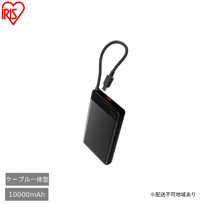 【ふるさと納税】ケーブル内蔵モバイルバッテリー CE-A10020 ブラック アイリスオーヤマ モバイルバッテリー 非常用 電源 防災用品 防災グッズ 災害対策 停電対策 避難用 緊急時 備蓄用 スマートフォン充電 携帯充電 ケーブル内蔵 予備電源 コンパクト 持ち運び 車中泊
