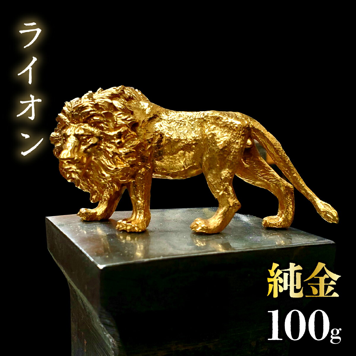 【ふるさと納税】純金　ライオン　100g 純金 金 K24 コレクション 置物 ギフト プレゼント ケース付 山梨県 笛吹市 送料無料 252-008
