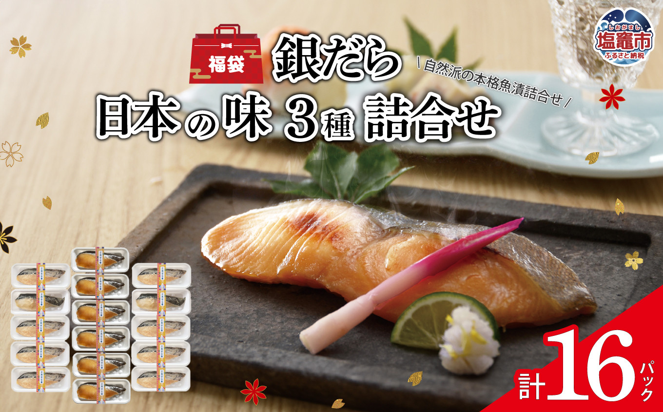 
                  《 福袋 》 銀だら 日本の味 ３種 詰合せ ｜ タラ 鱈 たら 銀鱈 つめあわせ セット 西京漬 純米粕仕込 みりん漬 レンチン レンジ調理 レンジ 簡単 便利 お手軽 一品 夕飯 おつまみ 晩酌 ｜ ym00006
                