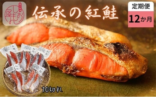 
【12か月定期便】伝承の紅鮭 10切 切り身 魚 ムニエル フライ お弁当 ハマオカ海の幸 [№5617-0770]
