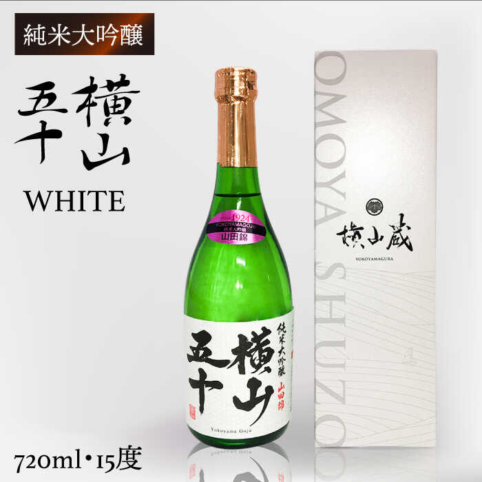 【ふるさと納税】横山五十 純米大吟醸 WHITE 生詰（1回火入）720ml（15度）《壱岐市》【ヤマグチ/重家酒造】[JCG115] 純米大吟醸酒 日本酒 酒 お酒 吟醸酒 重家酒造 ギフト プレゼント 11000 11000円 1万円 冷蔵配送
