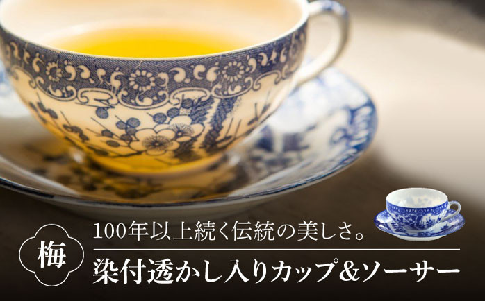 
【美濃焼】 染付透かし入り カップ ＆ ソーサー 梅 【丸直製陶所】食器 コーヒーカップ ティーカップ [MBP001]

