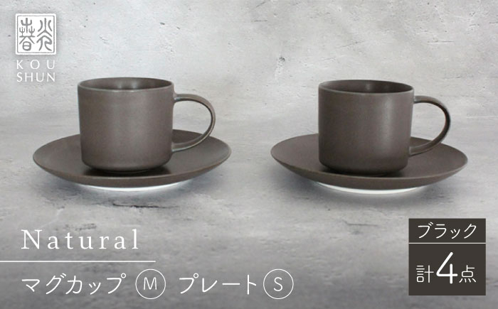 
                  【波佐見焼】Naturalシリーズ マグカップ M・プレート S ペアセット （ブラック） カップ&ソーサー マット【光春窯】 [XD80] シンプル シック マグカップ グレー ペアカップ
                