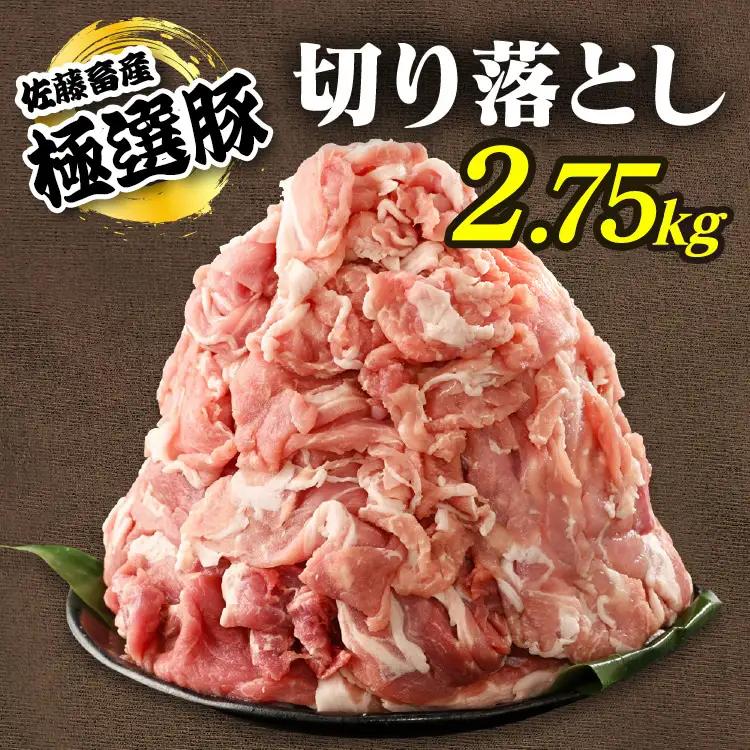 佐藤畜産の極選豚 豚肉の切り落とし2.75kg | 国産 冷凍 小分け