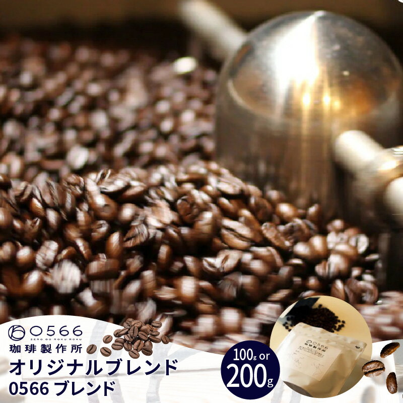 【ふるさと納税】オリジナルブレンド コーヒー 0566ブレンド【豆・粉 選べる】【100g・200gから選択！】エチオピア・イルガチェフェのナチュラルをベースに使用した本格コーヒー！ 珈琲 ブレンドコーヒー コーヒー豆 粉 コーヒー専門店 人気 送料無料