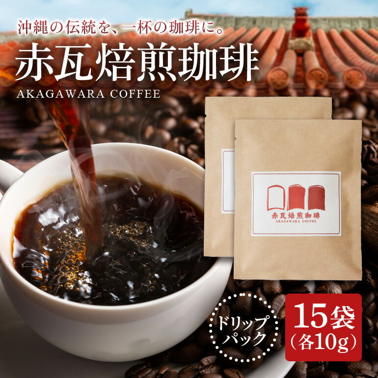 【ふるさと納税】赤瓦焙煎珈琲ドリップパック（10g ×15個） | 珈琲 コーヒー 飲料 ドリップバッグ 人気 おすすめ 送料無料