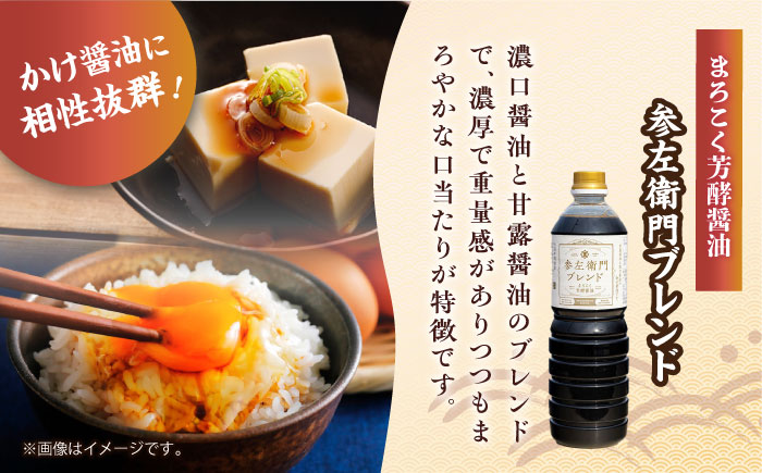 旨味のつよいまろやかさ！まろこく芳酵醤油 参左衛門ブレンド 1L×6本セット 江田島市/有限会社濵口醤油 [XAA078]