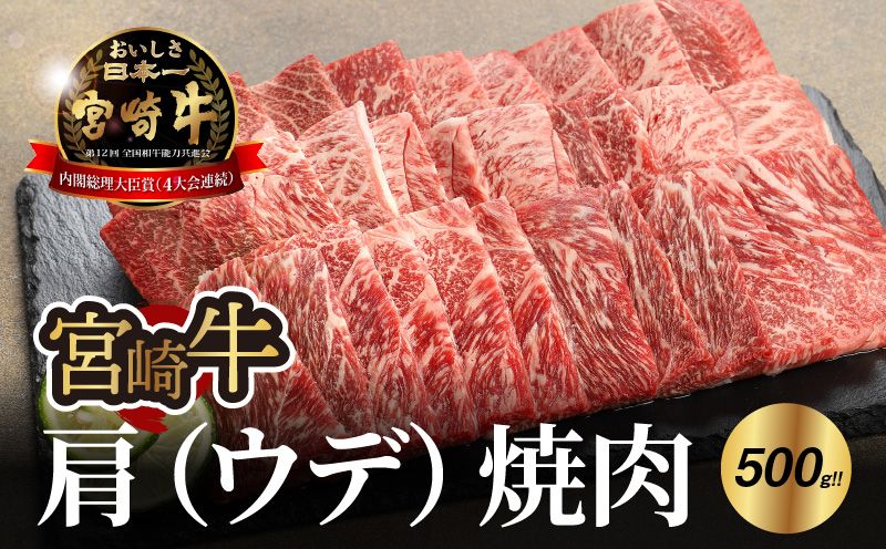 宮崎牛 肩（ウデ） 焼肉500ｇ   K18_0017_7