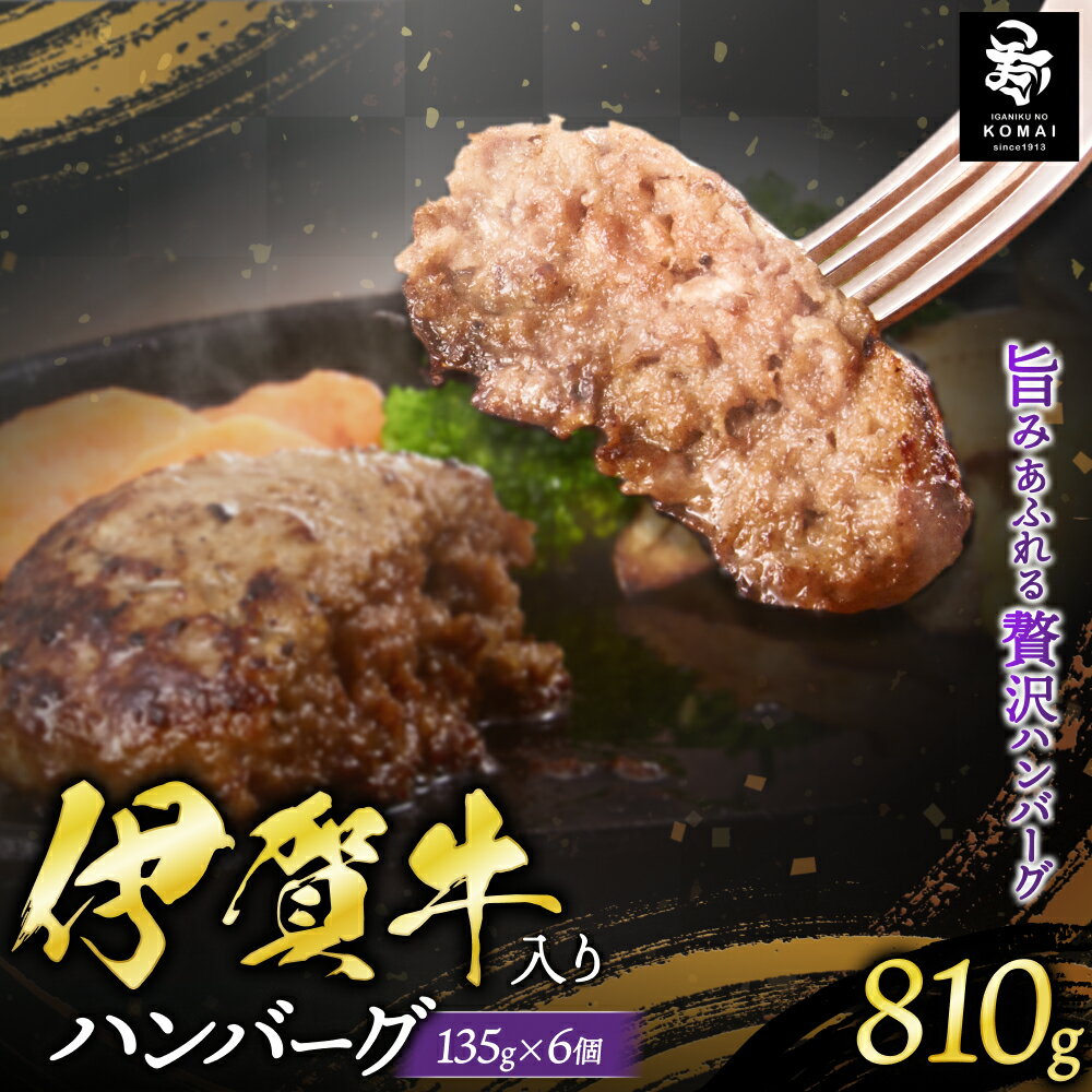 【ふるさと納税】伊賀牛 伊賀牛入りハンバーグ810g（135g×6個入り個装/トレー包装）/三重県伊賀地域で肥育された黒毛和牛《伊賀牛》入りのジューシーなハンバーグをお届け!加工肉 肉 お肉 ハンバーグ 伊賀産 おすすめ送料無料 創業百余年の老舗伊賀肉の駒井 三重県伊賀市