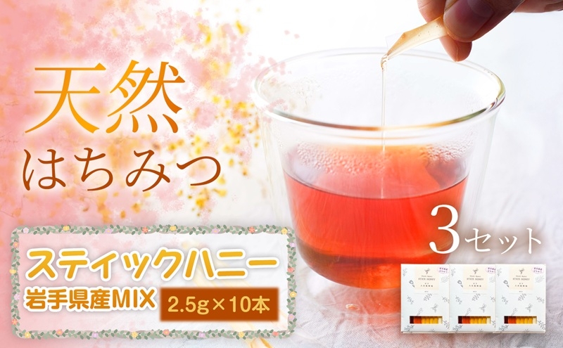 
                  岩手県産MIX スティックハニー 2.5g×10本×3セット 蜂蜜 国産 はちみつ あかしあ りんご やぶからし さくら そば 無添加 無加工 天然 希少 濃厚 美容 美肌 ギフト 贈答用 贈り物 お祝い 岩手県 盛岡市 東北 岩手 盛岡 大西養蜂場
                