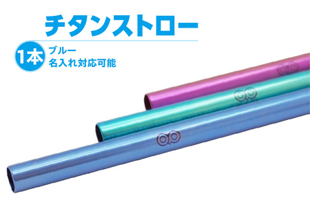 チタンストロー【ブルー】 ストロー チタン チタン製 丈夫 軽い 機能的 スタイリッシュ アレルギーフリー 環境にやさしい 清掃ブラシ 煮沸消毒可能 岡島パイプ製作所 愛知県 東浦町