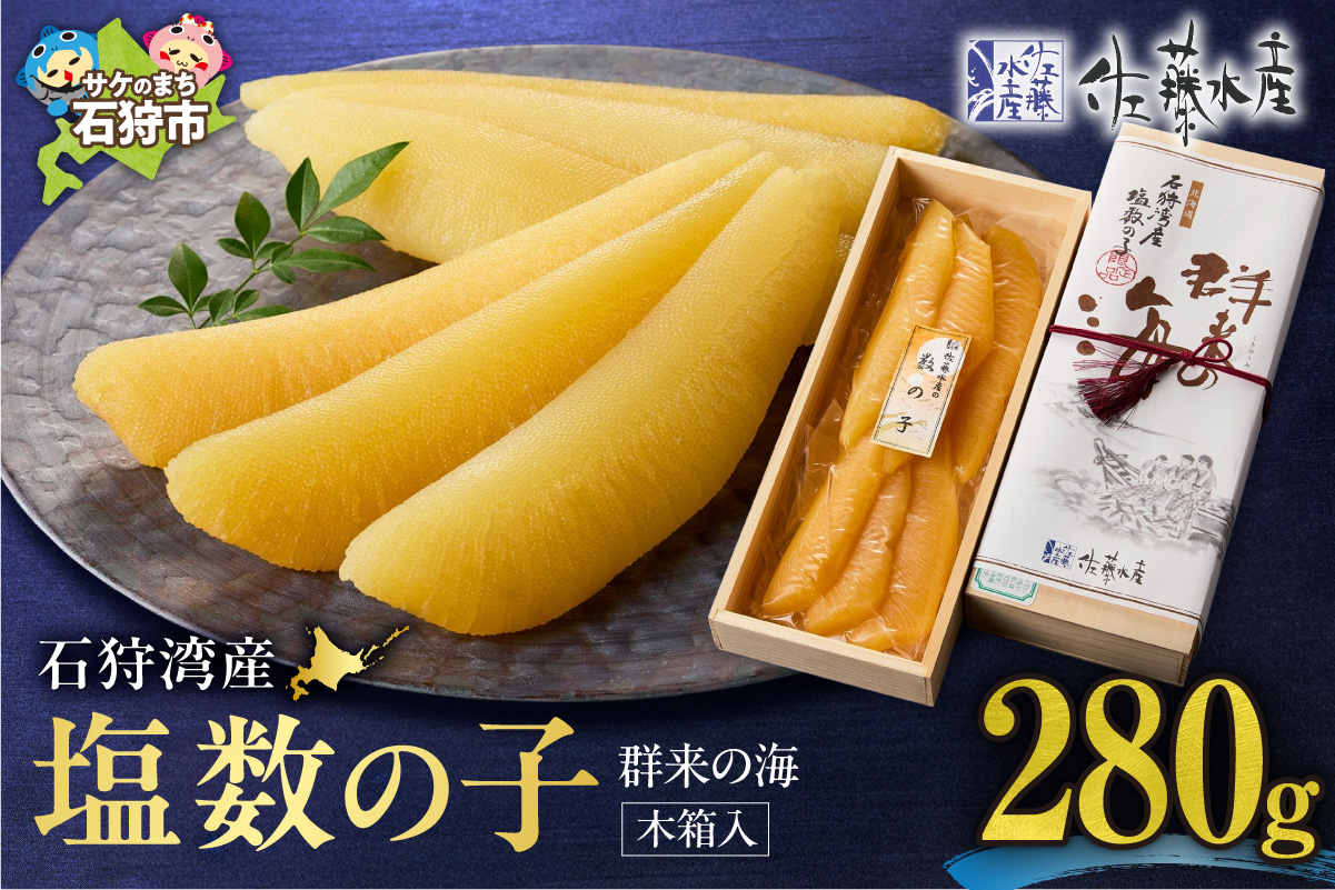 佐藤水産 群来の海 石狩湾産 塩数の子（280g ※木箱入り）｜ 数の子 おせち 年末年始 お正月 北海道 石狩市