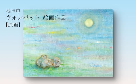 【71-04】ウォンバット絵画 『それぞれのお月見』【原画】額付き